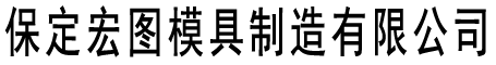 宏圖流水渠模具廠(chǎng)